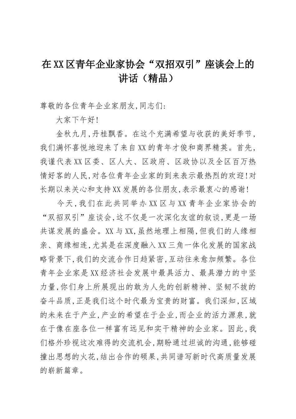 在XX区青年企业家协会“双招双引”座谈会上的讲话.docx_第1页