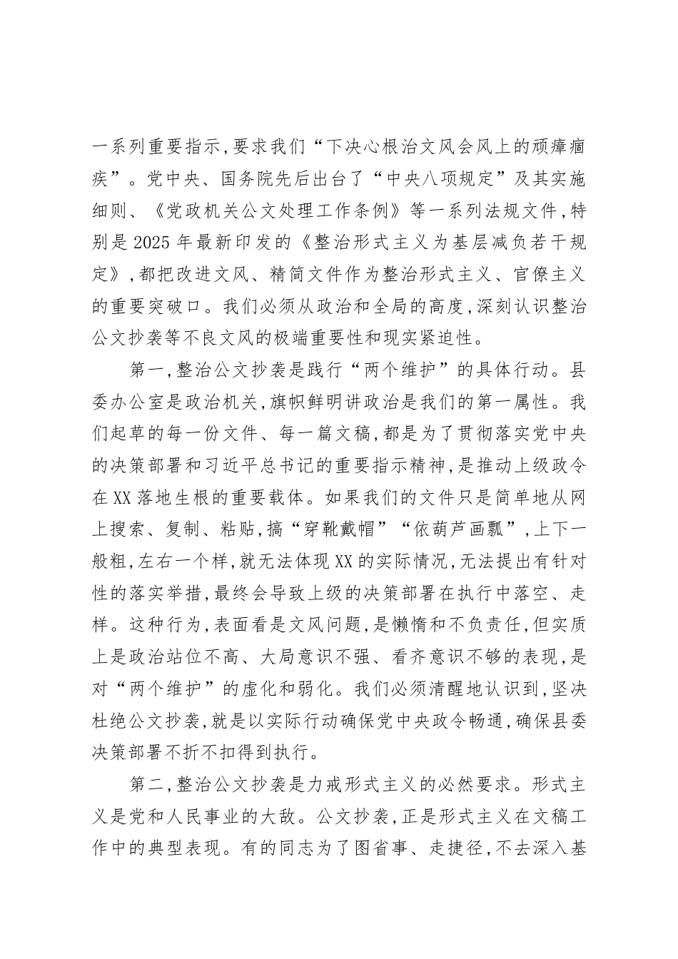 在XX县委办公室党支部集中学习暨“公文抄袭问题专项整治”学习研讨会上的讲话.docx_第2页