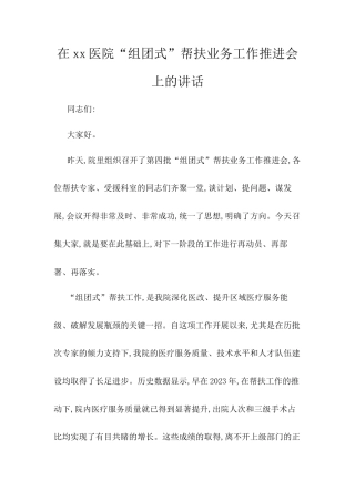 在XX医院“组团式”帮扶业务工作推进会上的讲话.docx