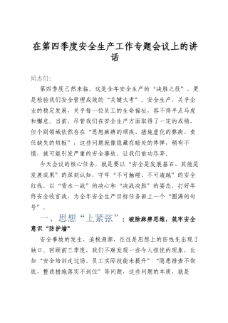 在第四季度安全生产工作专题会议上的讲话.docx