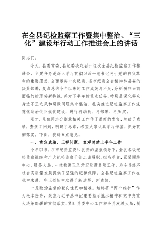 在全县纪检监察工作暨集中整治、“三化”建设年行动工作推进会上的讲话.doc