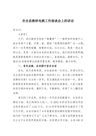 在全县教研电教工作座谈会上的讲话.docx
