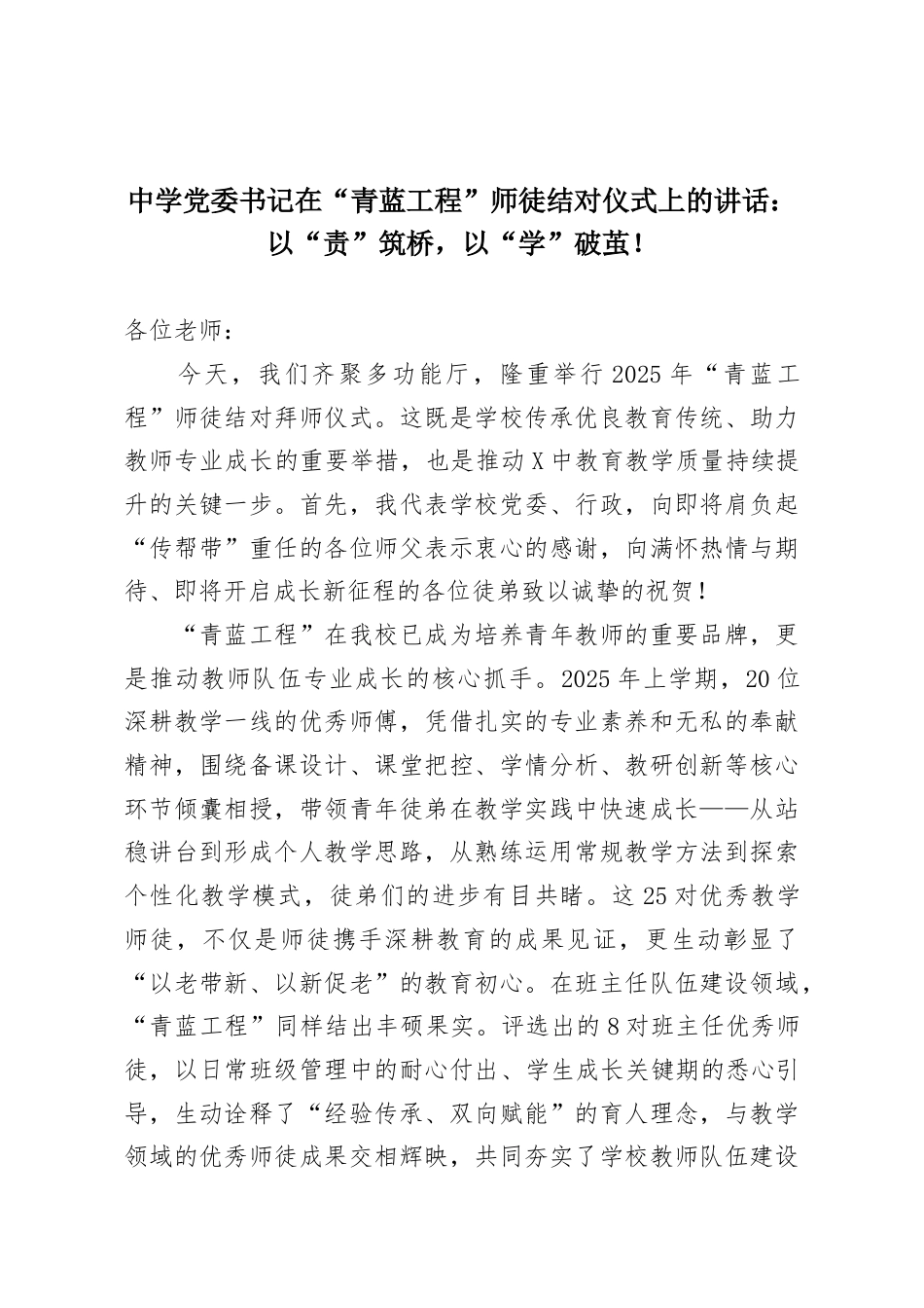 中学党委书记在“青蓝工程”师徒结对仪式上的讲话：以“责”筑桥，以“学”破茧！.docx_第1页
