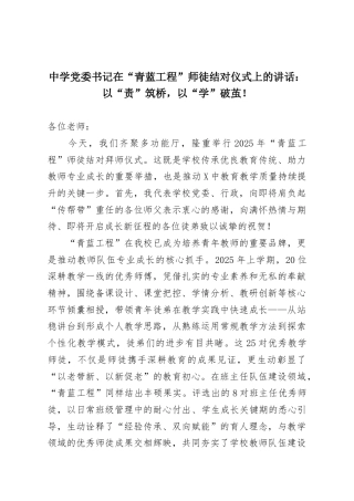 中学党委书记在“青蓝工程”师徒结对仪式上的讲话：以“责”筑桥，以“学”破茧！.docx