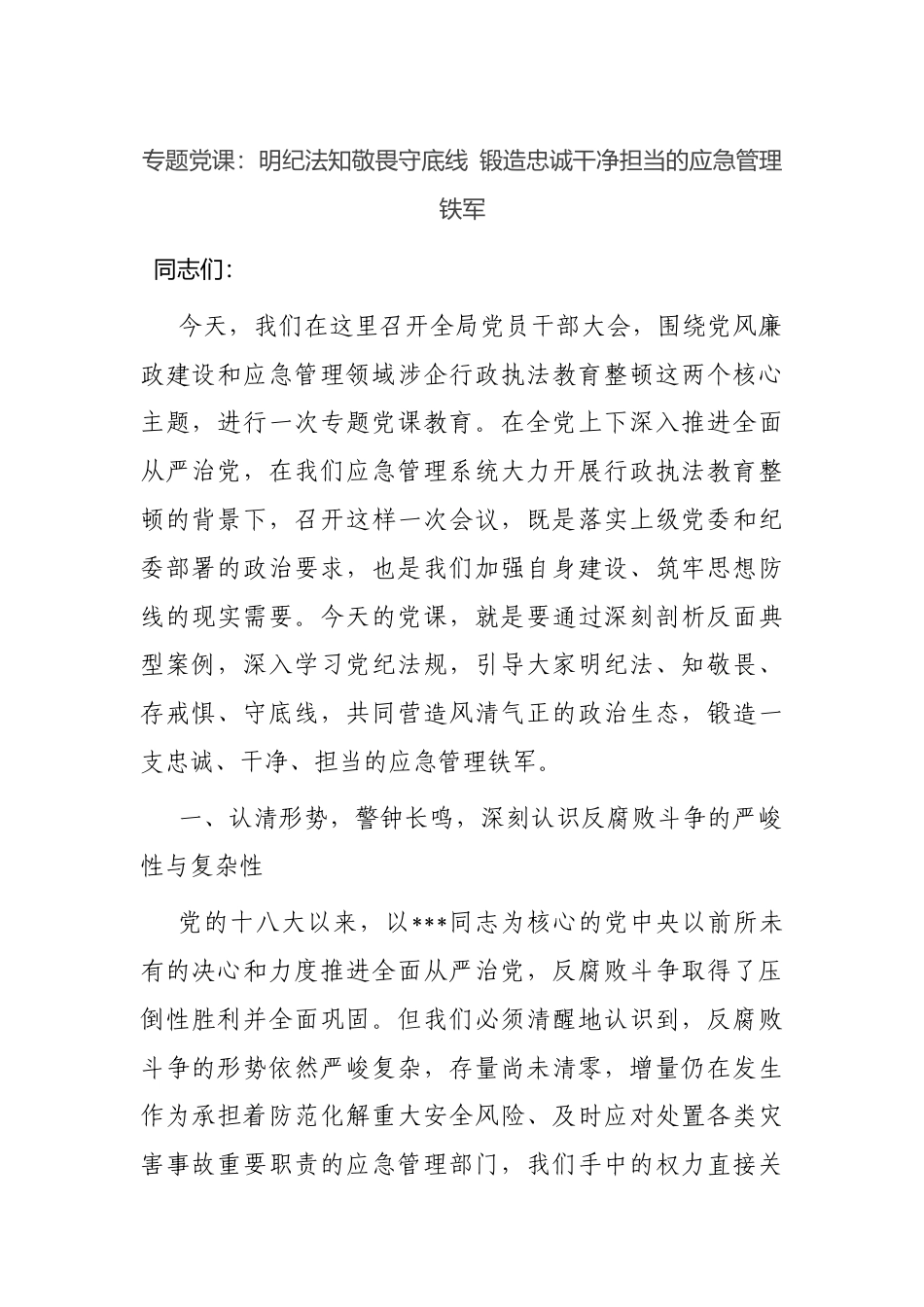 专题党课：明纪法知敬畏守底线+锻造忠诚干净担当的应急管理铁军.docx_第1页