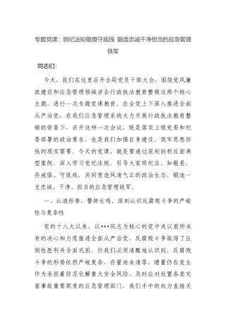 专题党课：明纪法知敬畏守底线+锻造忠诚干净担当的应急管理铁军.docx
