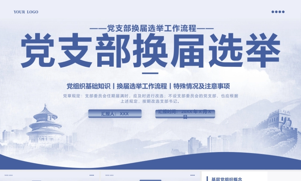 党支部换届选举PPT.pptx