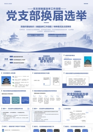 党支部换届选举PPT.pptx