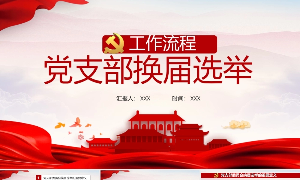 党支部换届选举工作流程党建PPT.pptx