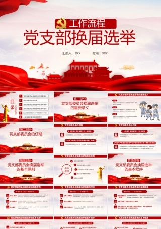 党支部换届选举工作流程党建PPT.pptx