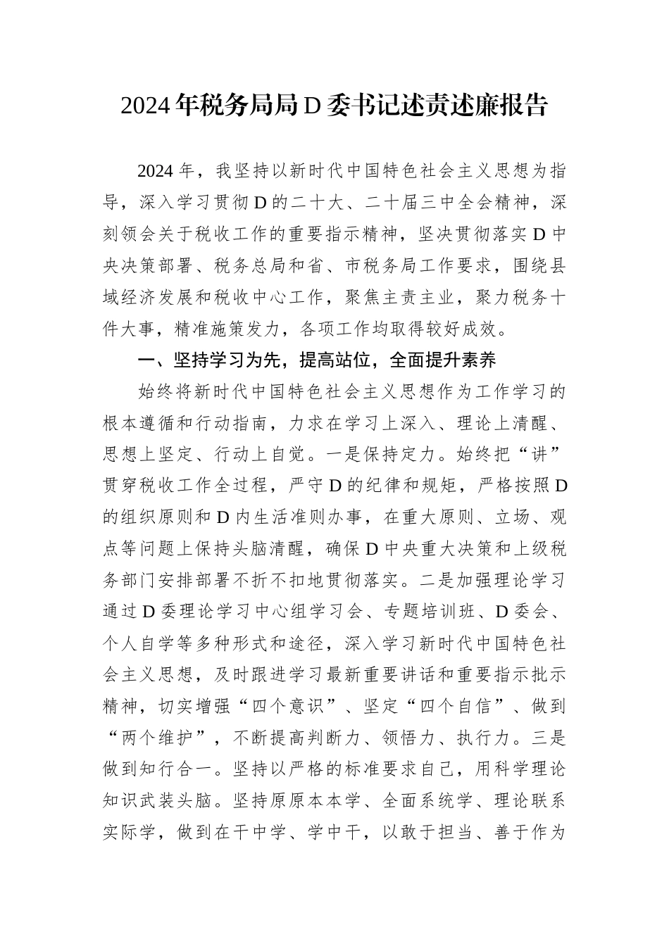 2024年税务局局D委书记述责述廉报告.docx_第1页