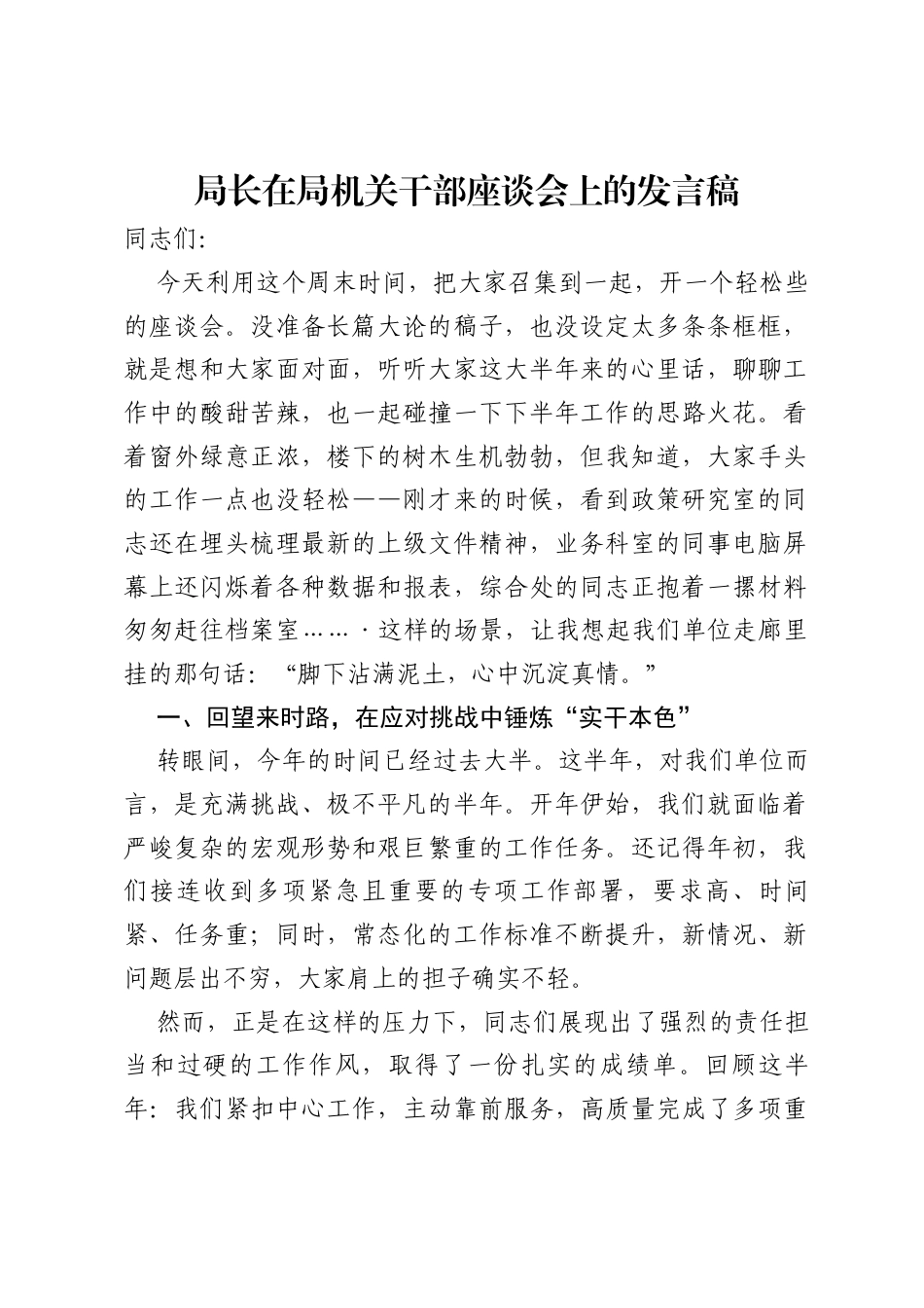 局长在局机关干部座谈会上的发言稿.docx_第1页