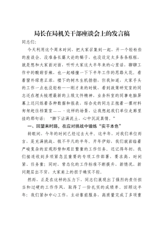 局长在局机关干部座谈会上的发言稿.docx