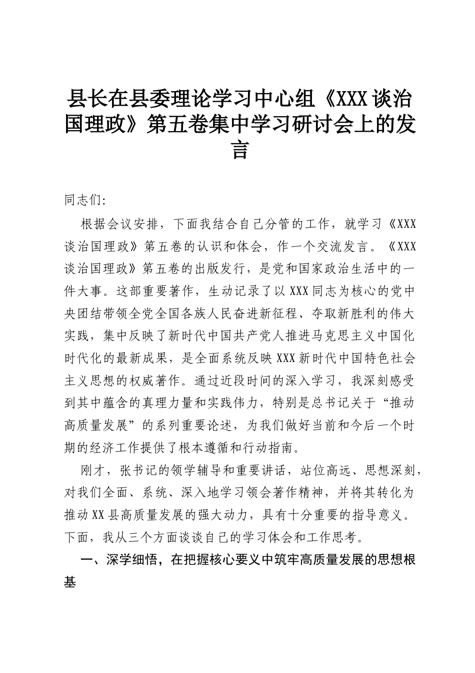 县长在县委理论学习中心组《习近平谈治国理政》第五卷集中学习研讨会上的发言.docx_第1页