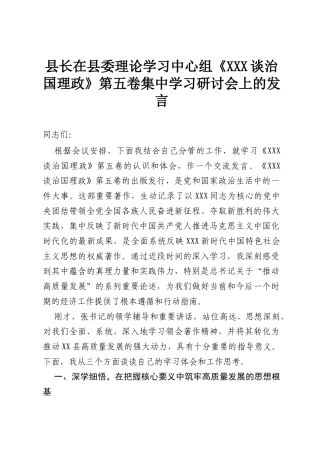 县长在县委理论学习中心组《习近平谈治国理政》第五卷集中学习研讨会上的发言.docx