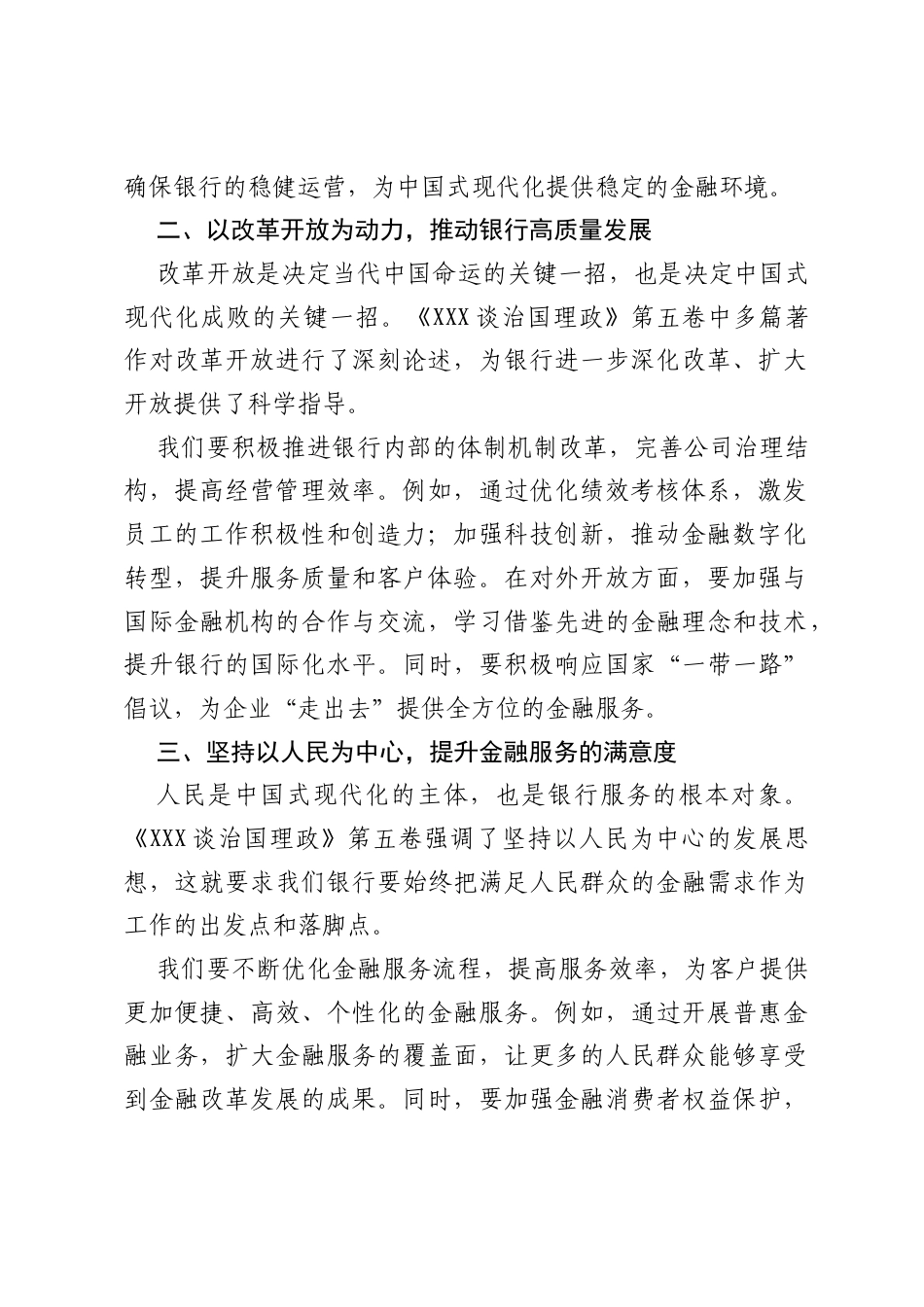 银行党委书记关于学习《习近平谈治国理政》第五卷的研讨心得3.docx_第2页