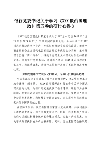 银行党委书记关于学习《习近平谈治国理政》第五卷的研讨心得3.docx