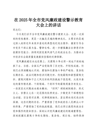 在 2025 年全市党风廉政建设警示教育大会上的讲话.docx