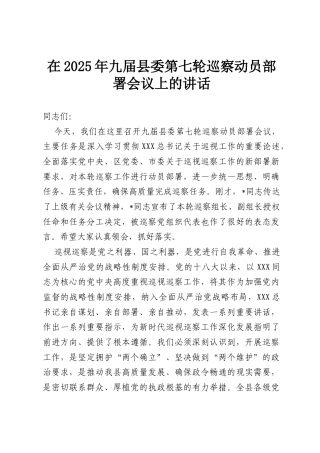 在2025年九届县委第七轮巡察动员部署会议上的讲话.docx