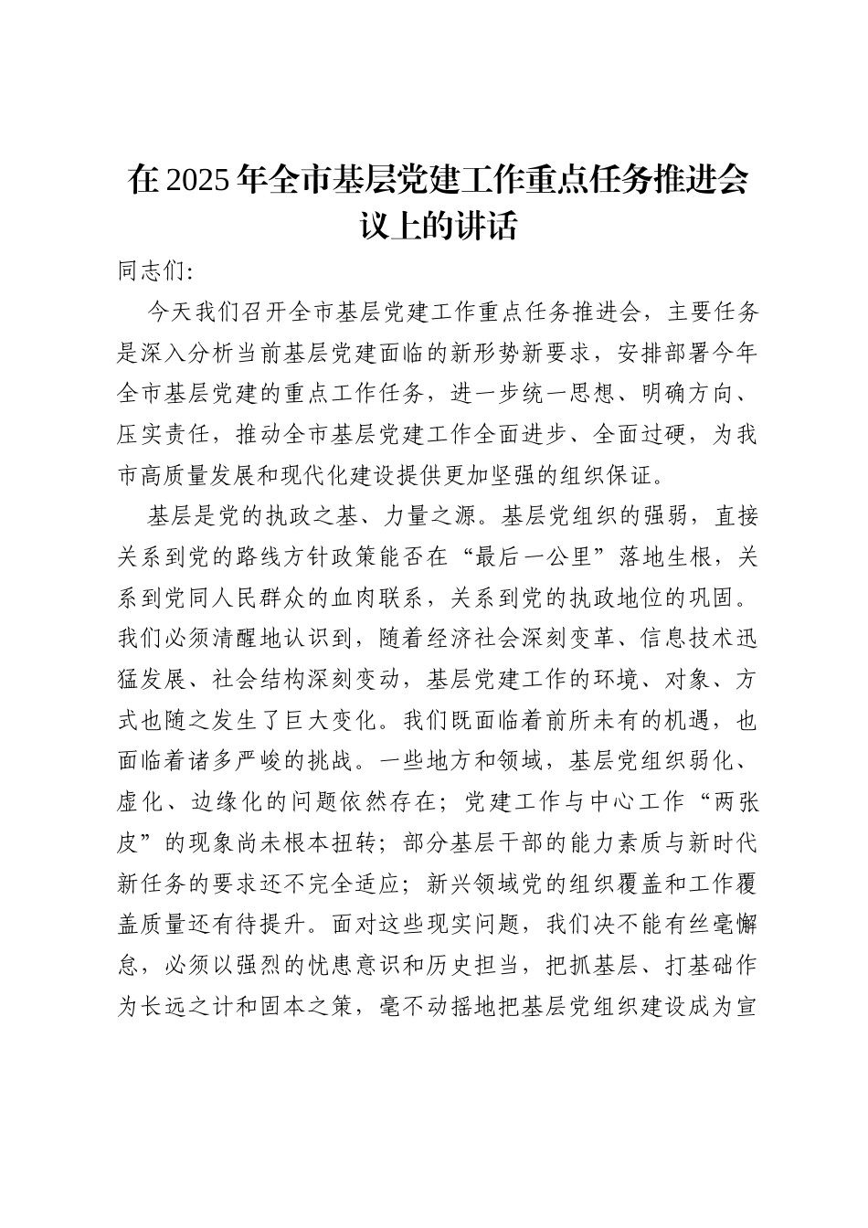 在2025年全市基层党建工作重点任务推进会议上的讲话.docx_第1页
