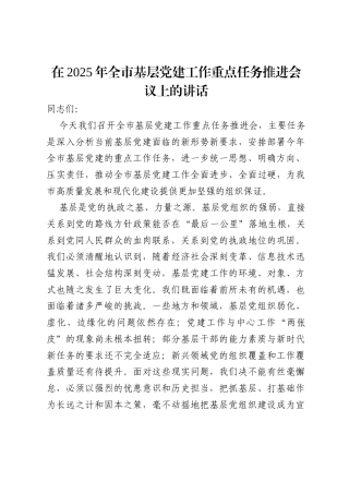 在2025年全市基层党建工作重点任务推进会议上的讲话.docx