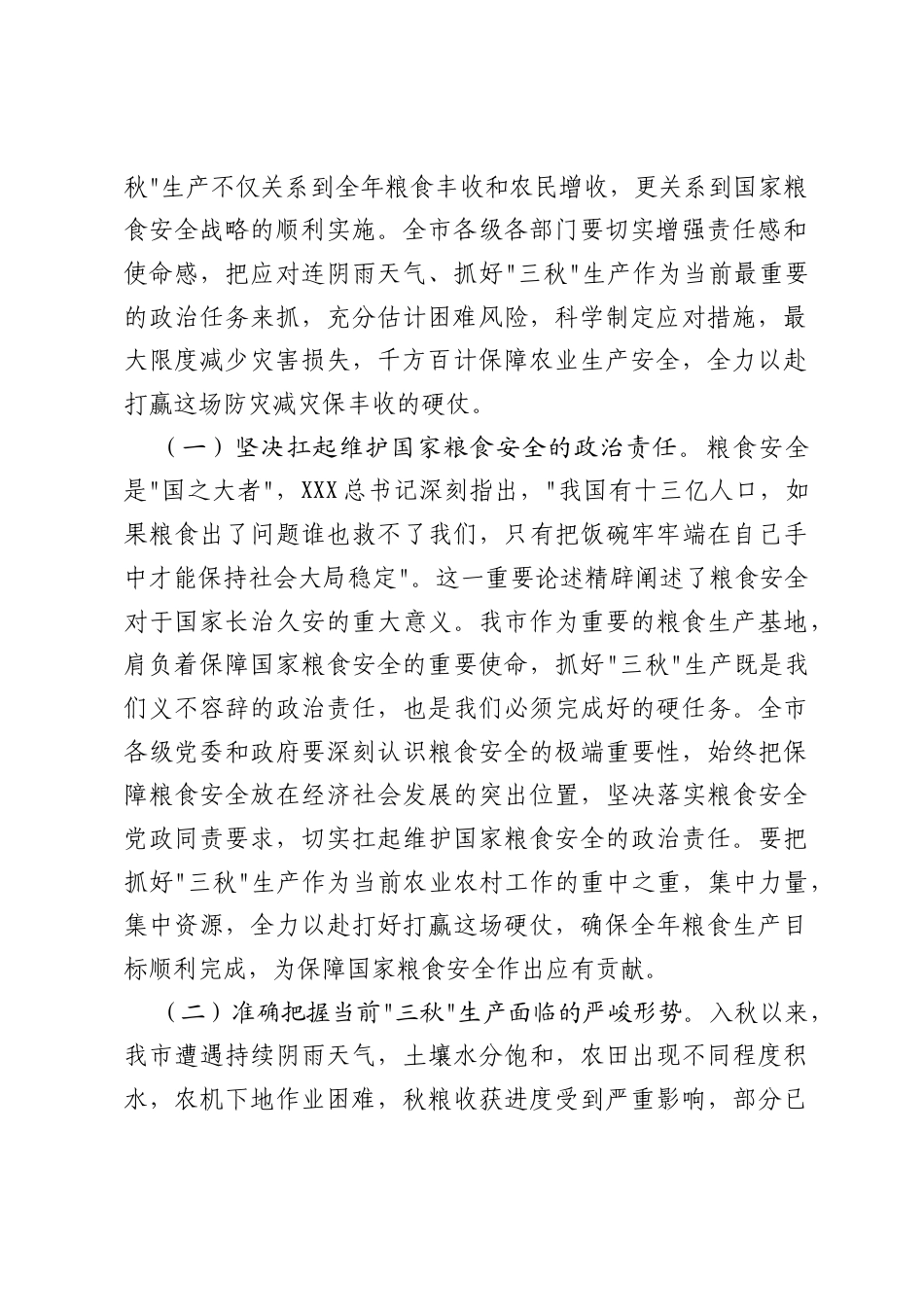在2025年全市应对连续阴雨天气“三秋”生产工作会议上的讲话.docx_第2页