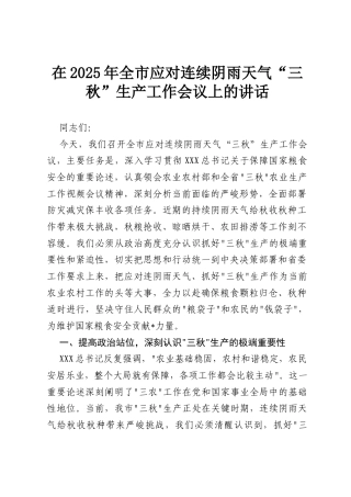 在2025年全市应对连续阴雨天气“三秋”生产工作会议上的讲话.docx