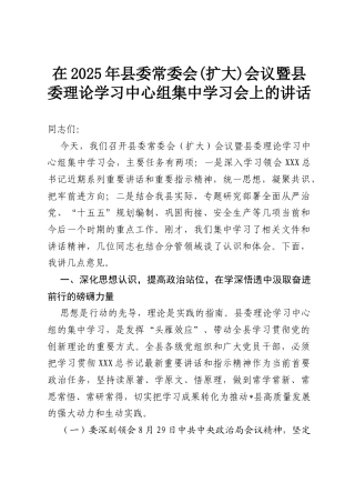 在2025年县委常委会(扩大)会议暨县委理论学习中心组集中学习会上的讲话.docx