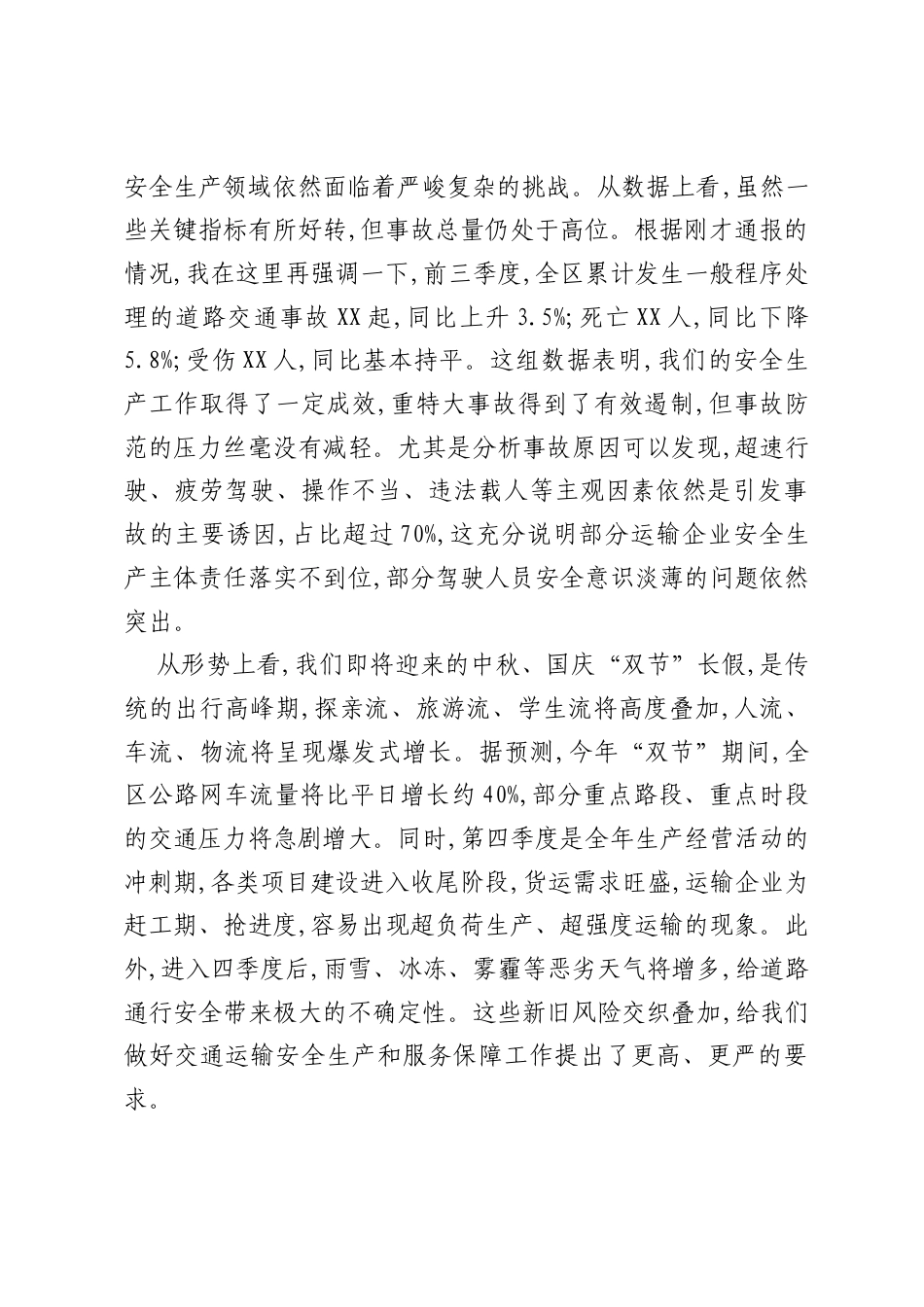 在2025年中秋国庆假期服务保障和四季度交通运输安全生产会议上的讲话（精品）.docx_第2页