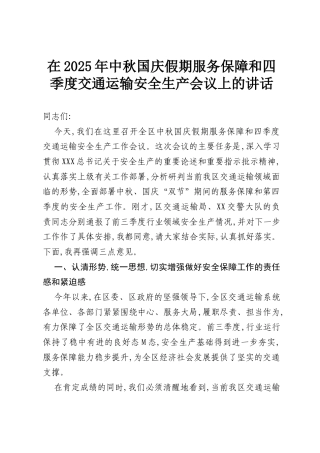 在2025年中秋国庆假期服务保障和四季度交通运输安全生产会议上的讲话（精品）.docx