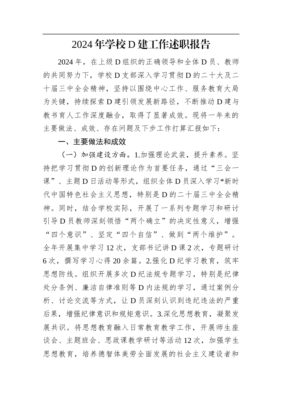 2024年学校党建工作述职报告.docx_第1页