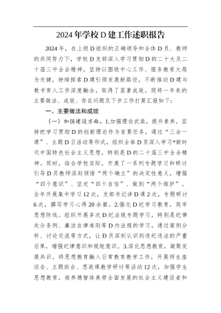 2024年学校党建工作述职报告.docx