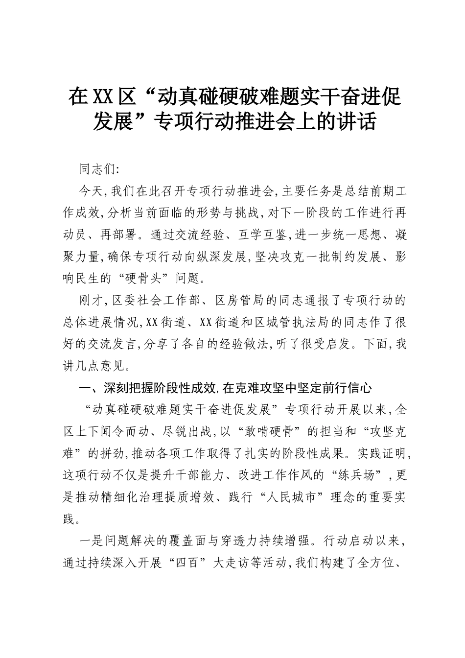 在XX区“动真碰硬破难题实干奋进促发展”专项行动推进会上的讲话（精品）.docx_第1页