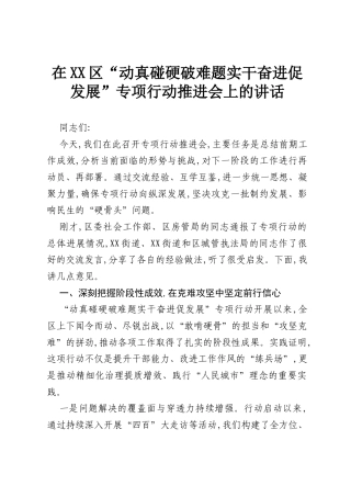 在XX区“动真碰硬破难题实干奋进促发展”专项行动推进会上的讲话（精品）.docx