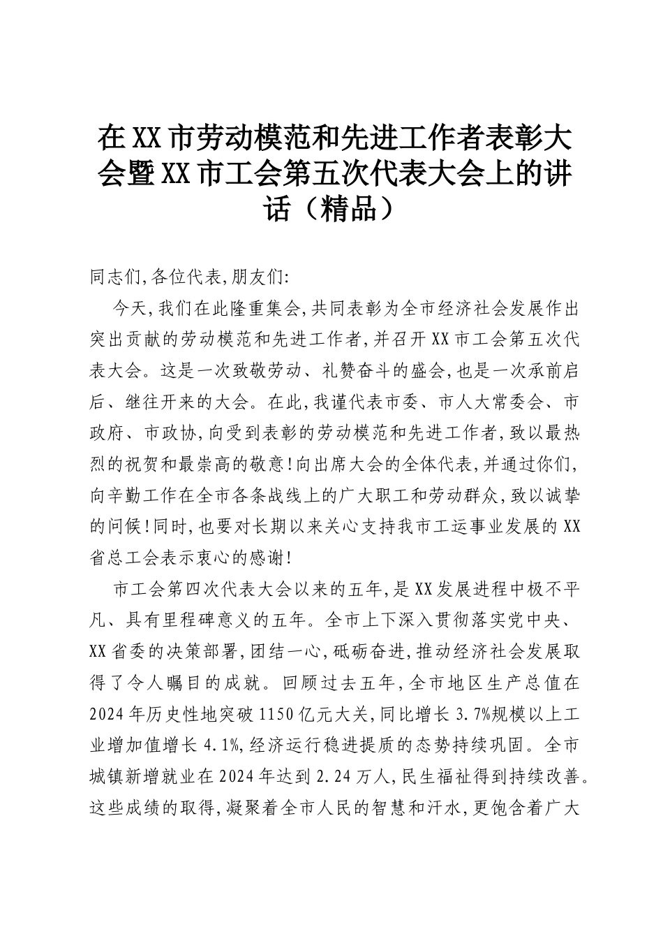 在XX市劳动模范和先进工作者表彰大会暨XX市工会第五次代表大会上的讲话（精品）.docx_第1页