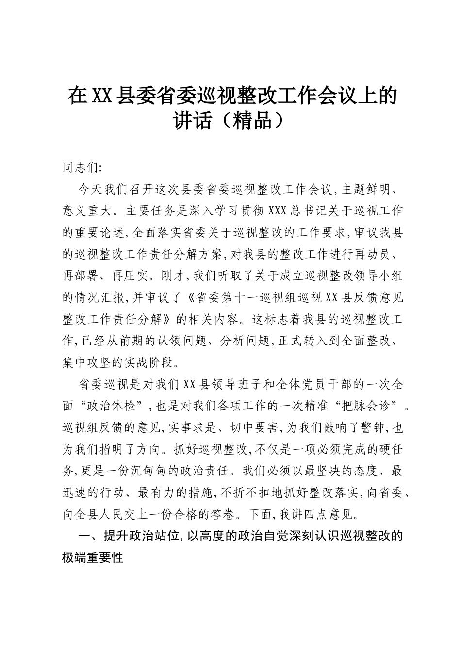 在XX县委省委巡视整改工作会议上的讲话（精品）.docx_第1页