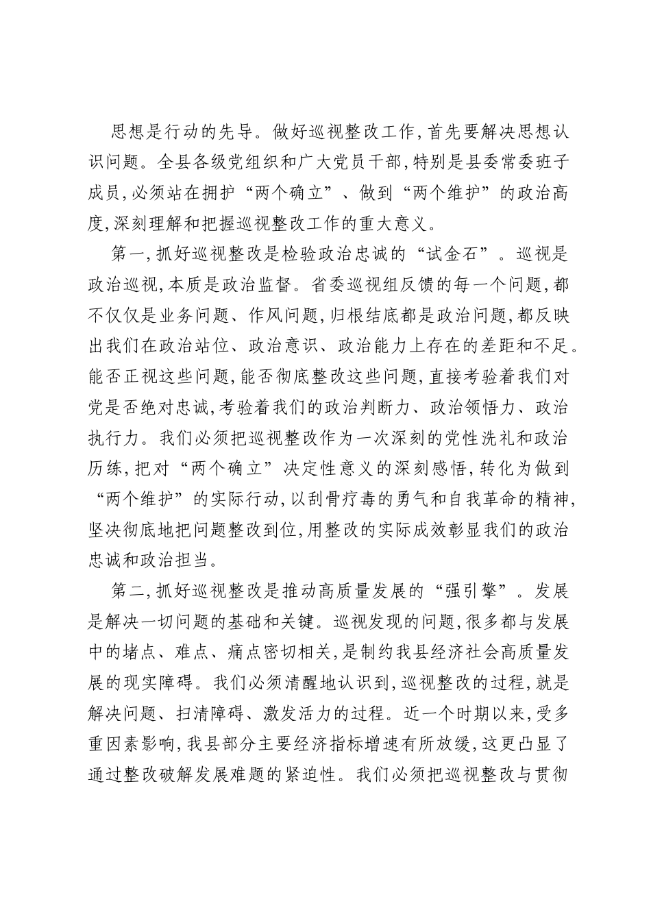 在XX县委省委巡视整改工作会议上的讲话（精品）.docx_第2页