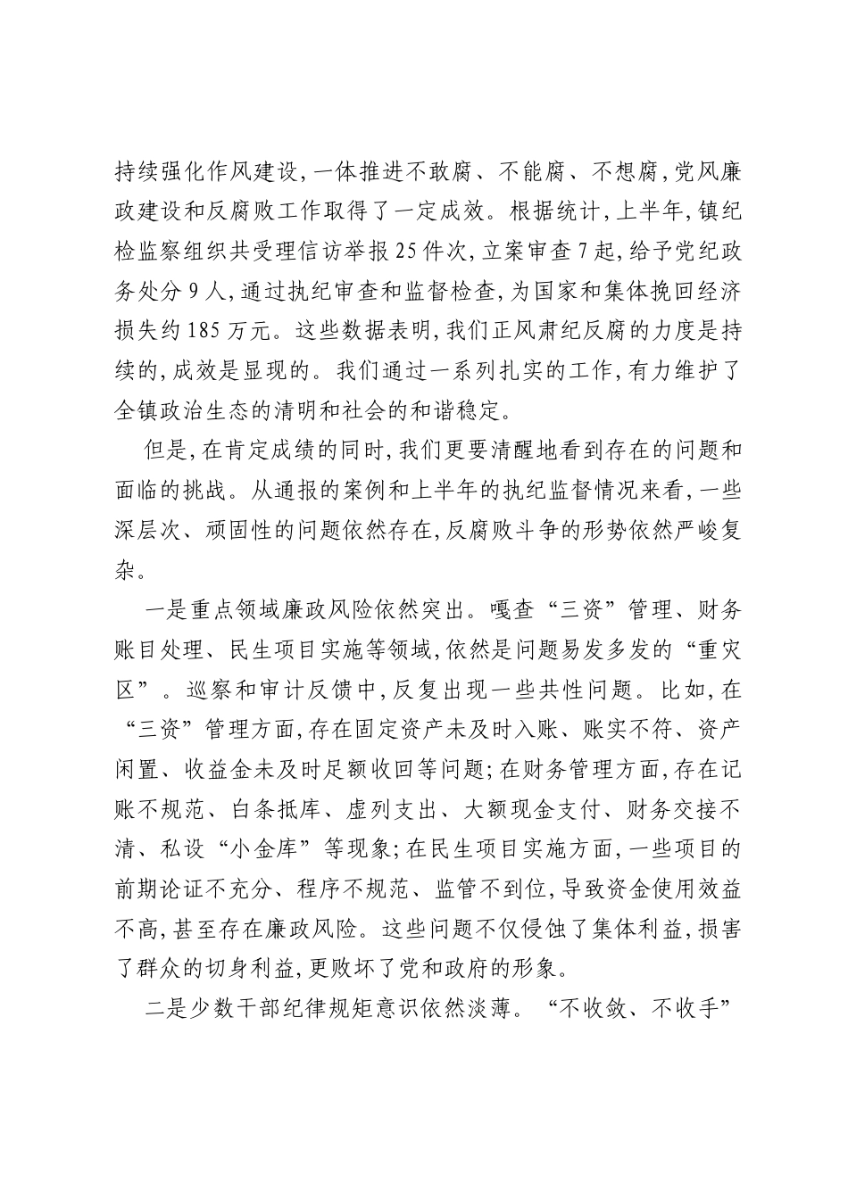 在XX镇2025年度下半年党风廉政建设工作专题会议上的讲话（精品）.docx_第2页