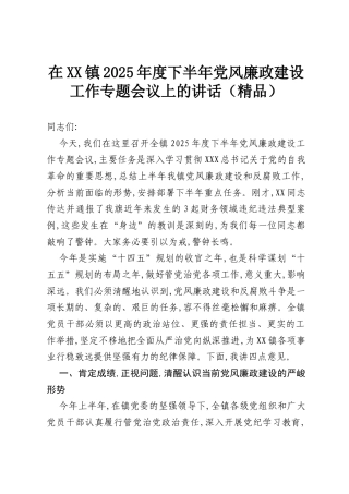 在XX镇2025年度下半年党风廉政建设工作专题会议上的讲话（精品）.docx