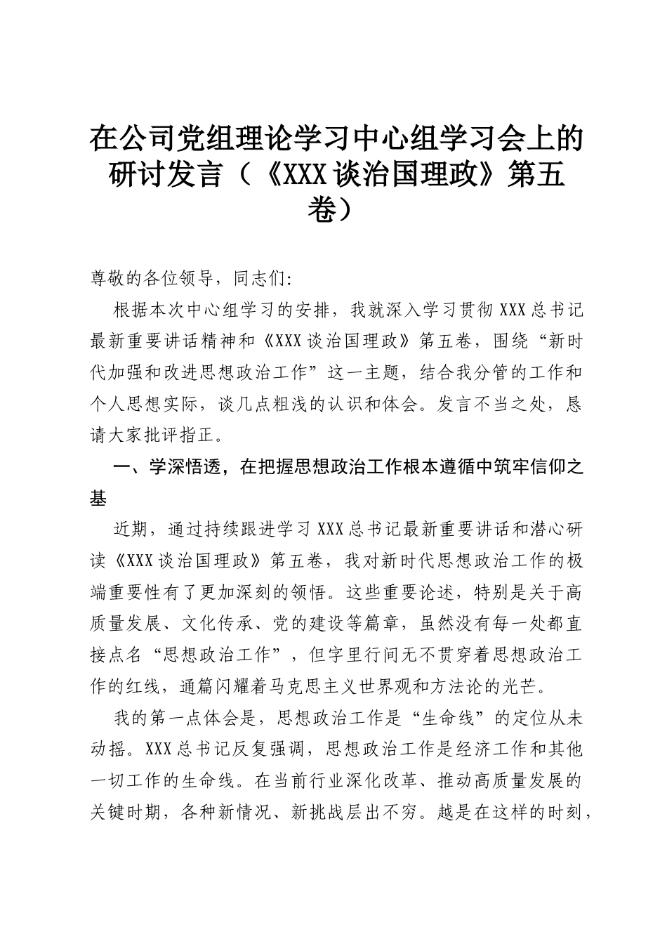 在公司党组理论学习中心组学习会上的研讨发言（《习近平谈治国理政》第五卷）.docx_第1页