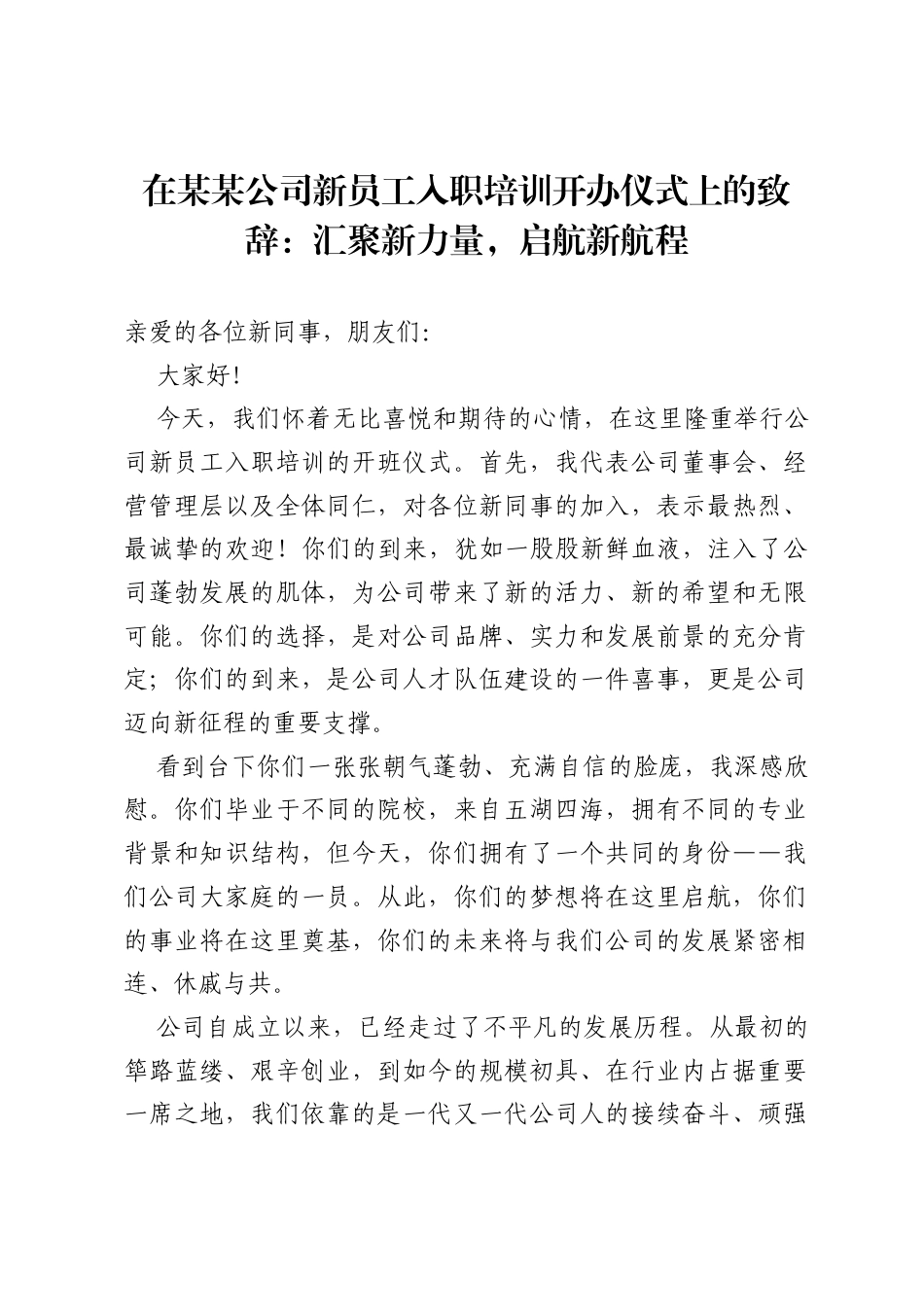 在某某公司新员工入职培训开办仪式上的致辞：汇聚新力量，启航新航程.docx_第1页