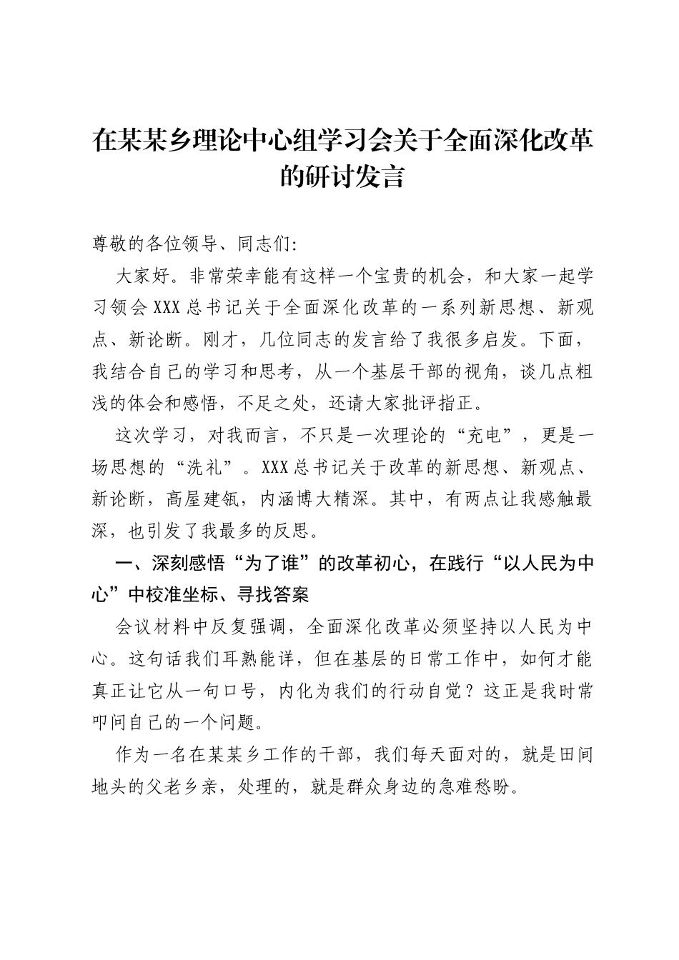 在某某乡理论中心组学习会关于全面深化改革的研讨发言.docx_第1页