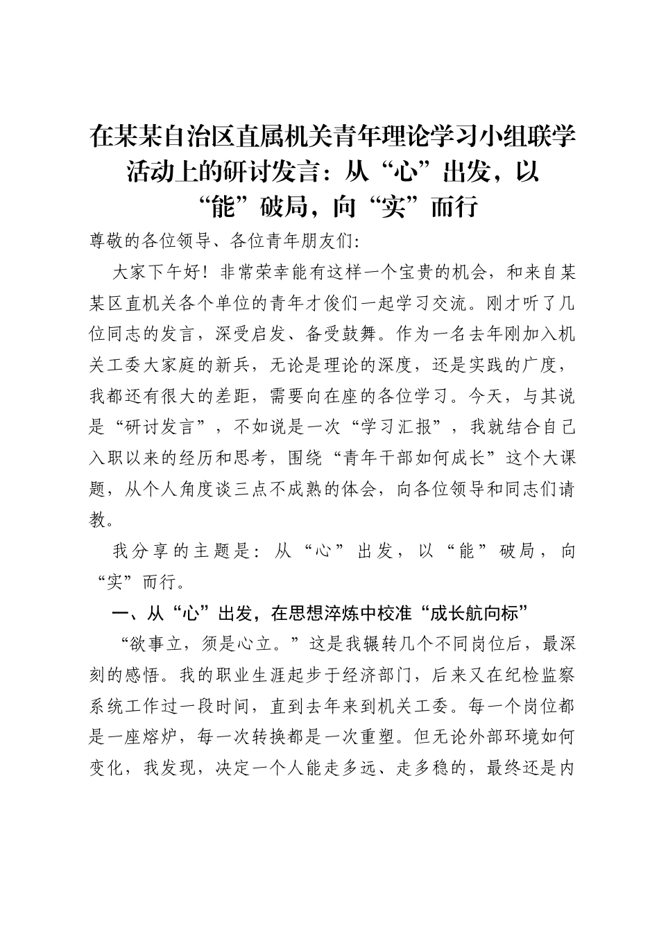 在某某自治区直属机关青年理论学习小组联学活动上的研讨发言：从“心”出发,以“能”破局,向“实”而行.docx_第1页