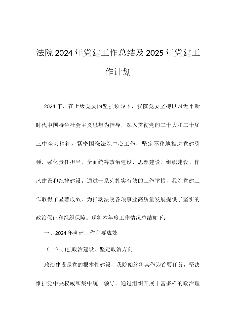 法院2024年党建工作总结及2025年党建工作计划.docx_第1页