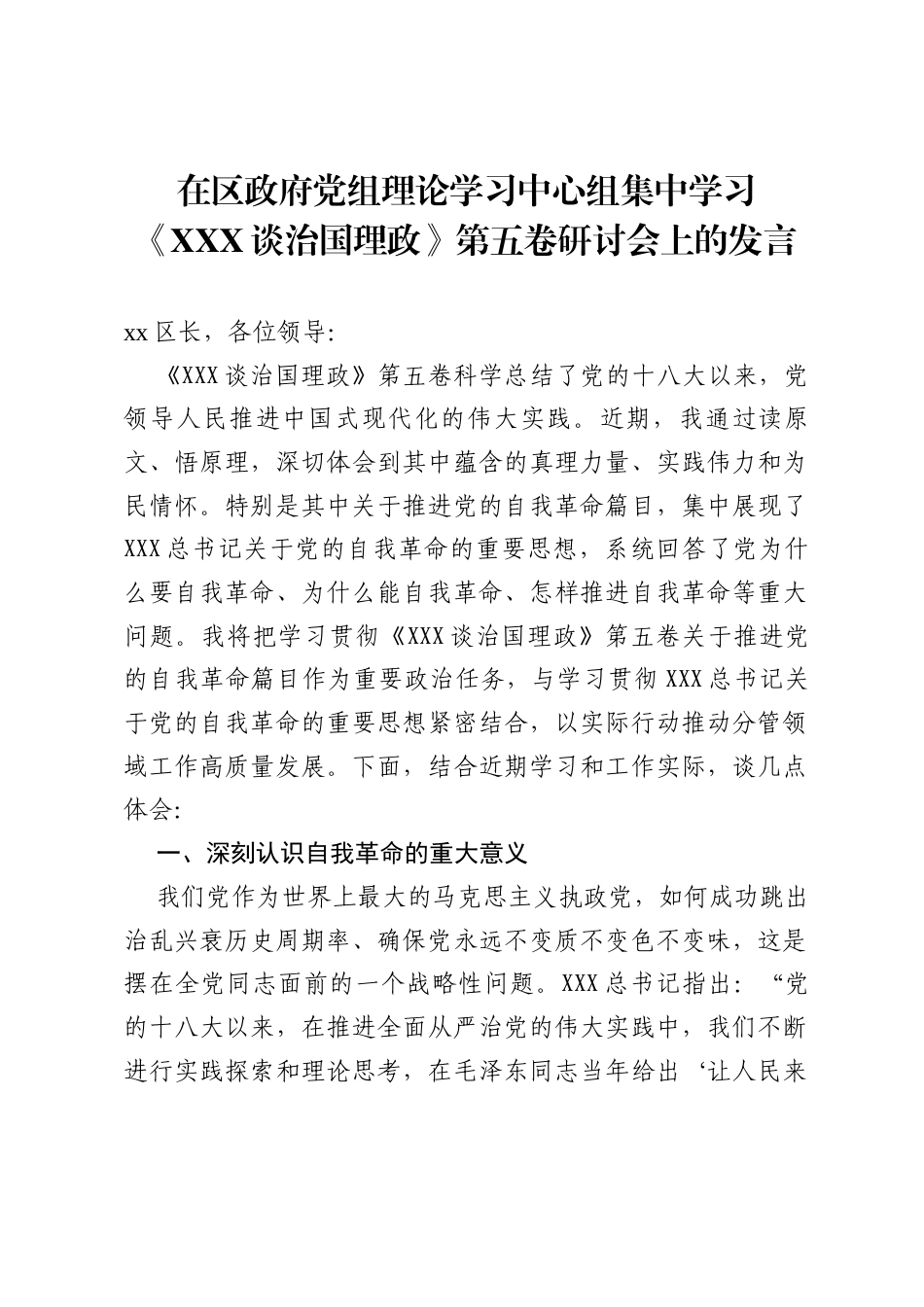 在区政府党组理论学习中心组集中学习《习近平谈治国理政》第五卷研讨会上的发言6.docx_第1页