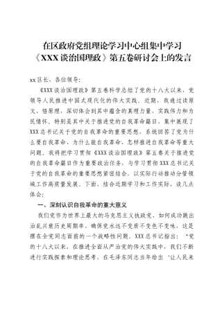 在区政府党组理论学习中心组集中学习《习近平谈治国理政》第五卷研讨会上的发言6.docx