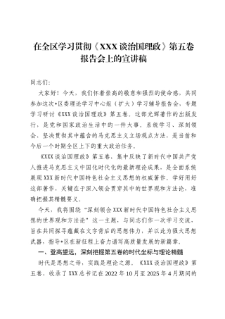 在全区学习贯彻《习近平谈治国理政》第五卷报告会上的宣讲稿.docx