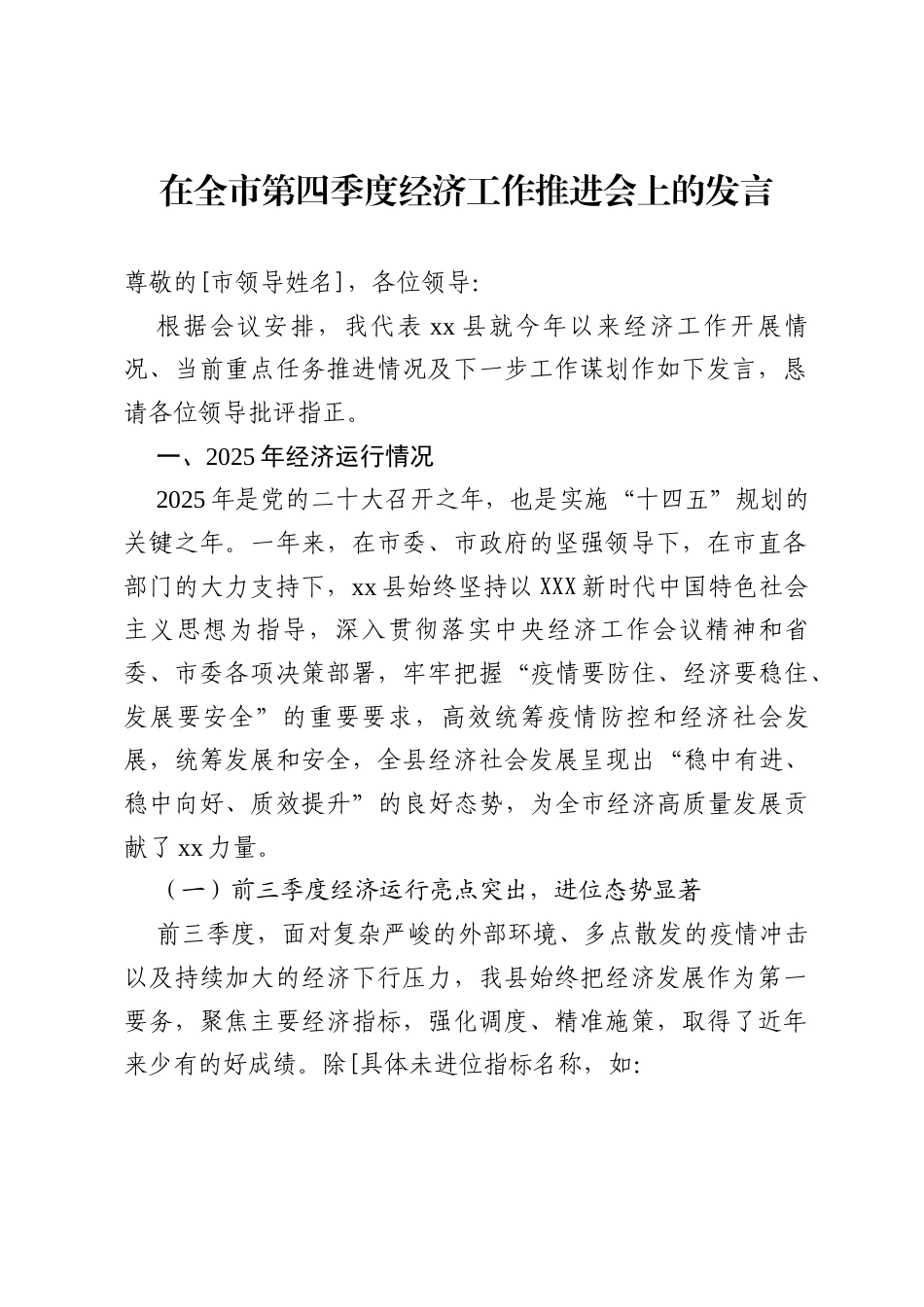 在全市第四季度经济工作推进会上的发言.docx_第1页