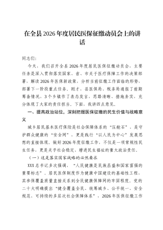 在全县 2026 年度居民医保征缴动员会上的讲话.docx