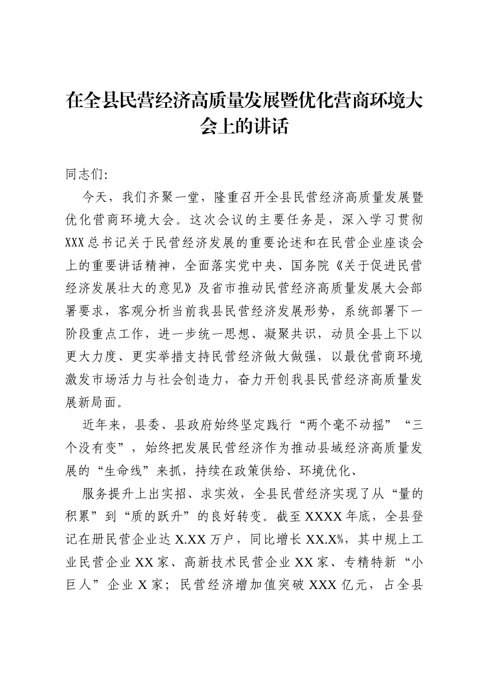 在全县民营经济高质量发展暨优化营商环境大会上的讲话.docx_第1页